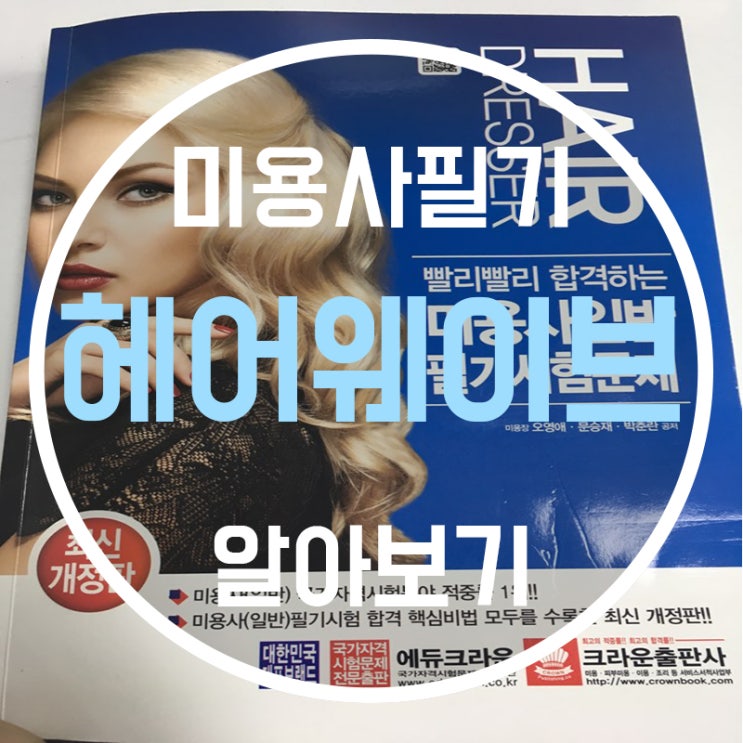  헤어웨이브 미용사일반필기 공부 해보자!