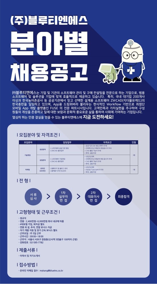  [채용공고] (주)블루티엔에스 인재채용 