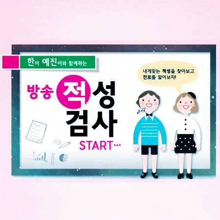  방송적성검사 체크해보고 진로 체험까지!