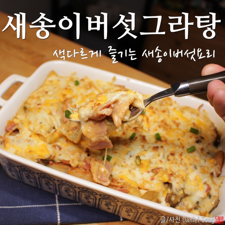  [집들이 음식]색다른 새송이버섯요리 그라탕만들기