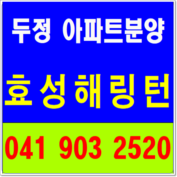  두정동 효성해링턴 역세권 대단지아파트분양