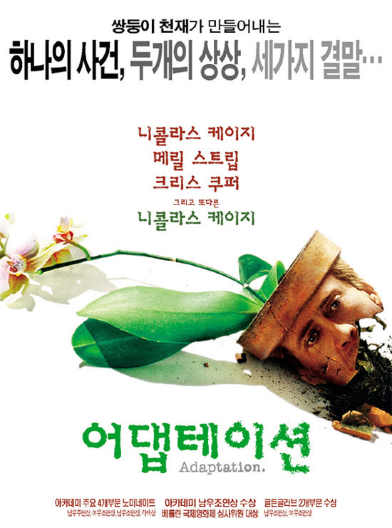  어댑테이션 2002 (Adaptation) 명대사, 명장면
