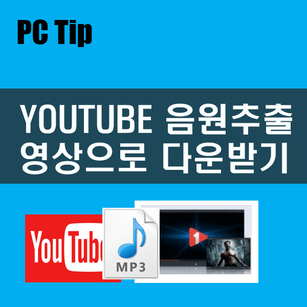 youtube 음원추출 및 영상 만드는 방법