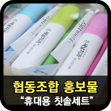  협동조합 홍보물제작 휴대용칫솔세트