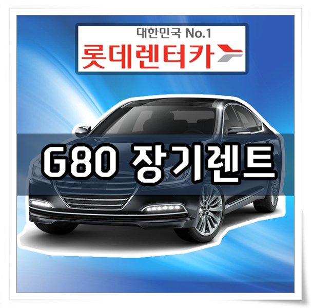 제네시스 G80 장기렌트 스페셜하네 롯데렌트카