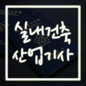 실내건축산업기사, 응시 자격과 합격 방법?? 실내건축산업기사, 응시 자격과 합격 방법??