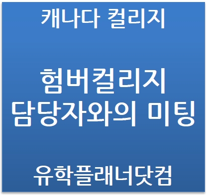  캐나다 험버컬리지 (Humber College)담당자분과의 미팅후기
