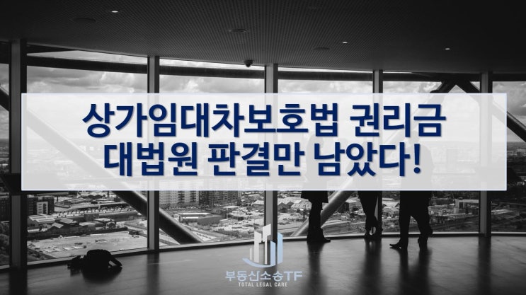  상가임대차보호법 권리금, 대법원 판결만 남았다!