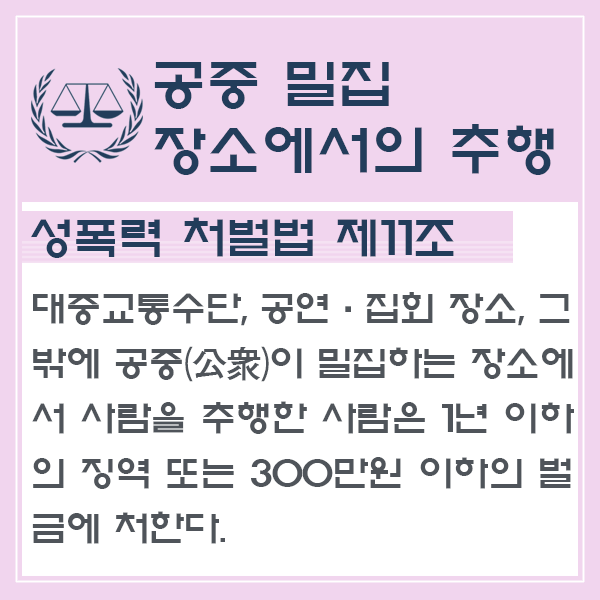  대중교통 성범죄의 처벌