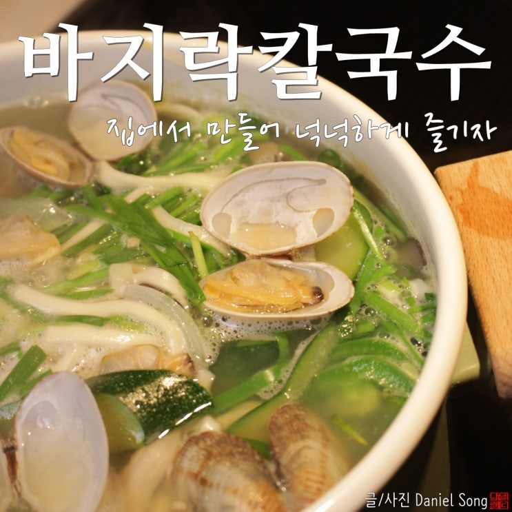  [칼국수 황금레시피]바지락 넣어 깔끔한 국물요리