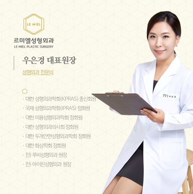 [르미엘 성형외과] 성형외과전문의 우은경원장