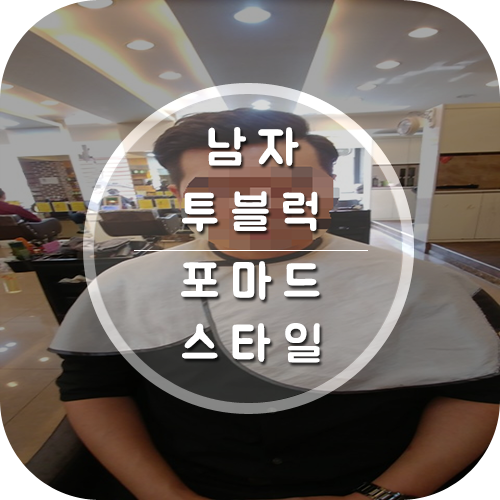  남자헤어스타일 다운펌 투블럭 포마드 스타일 변신
