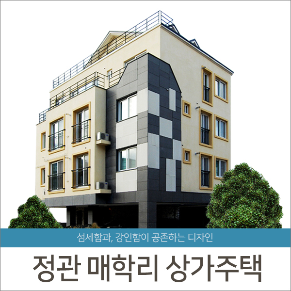 [준공]부산 정관 매학리 상가주택 - 청담건설