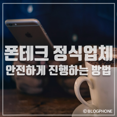  폰테크 정식업체  안전하게 진행하는 폰테크방법