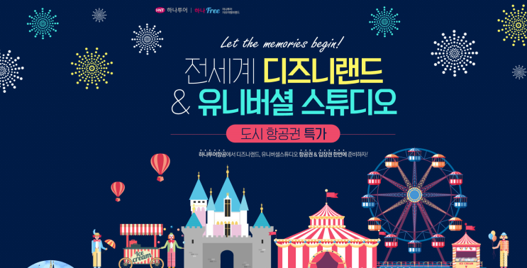  저가항공권 특가 + 디즈니랜드&유니버셜 입장권 할인 정보 (17.10월~18년3월까지)