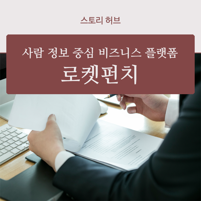  [스토리허브] 연 2천 5백만 명이 사용하는 그날까지! 국내 최대 비즈니스 네트워킹 플랫폼 #로켓펀치(RocketPunch)
