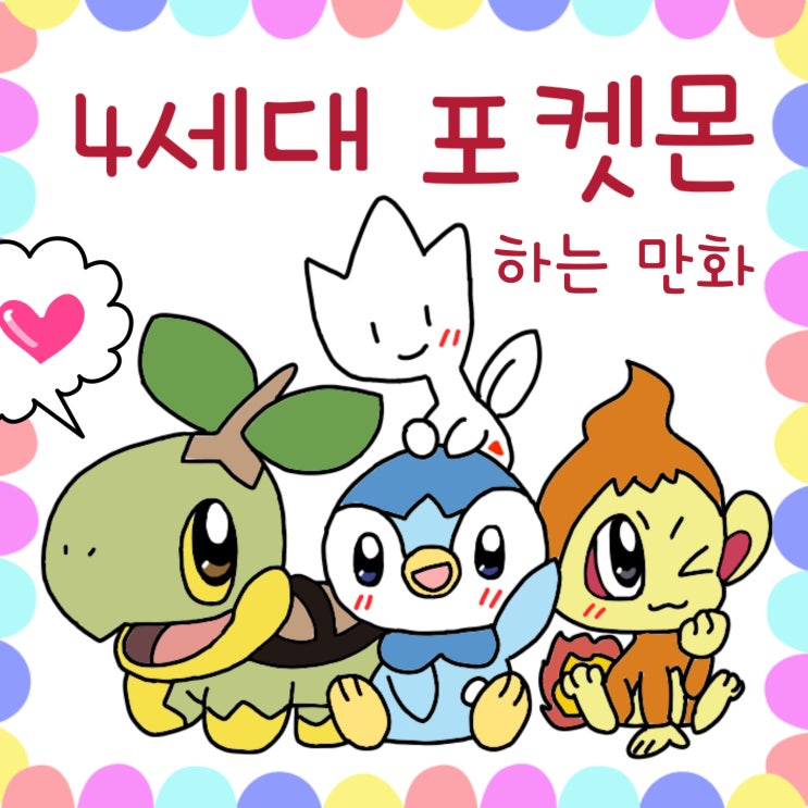  포켓몬스터 4세대 포켓몬 하는 만화