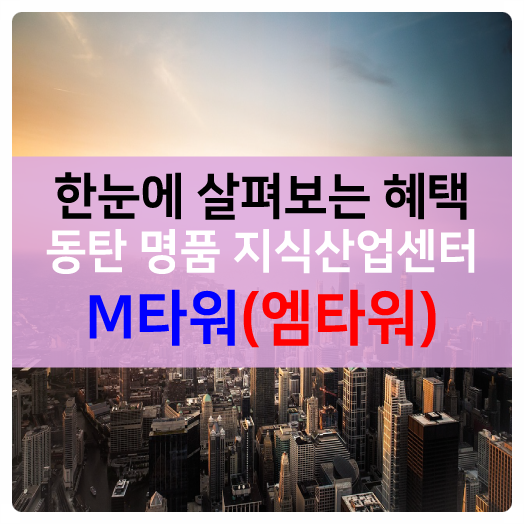  투자이슈!!투자의 정석!! 한눈에 살펴보는 제조형아파트형공장 동탄테크노밸리 동탄엠타워(동탄M타워)!!----- 2탄