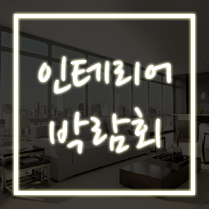 건축 인테리어 박람회 건축 인테리어 박람회