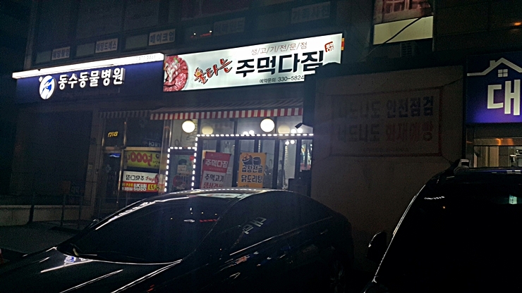  부평고기맛집 불타는주먹다짐 진심후기!
