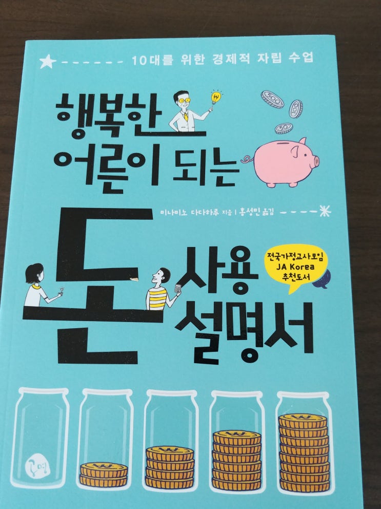 [공명] 행복한 어른이 되는 돈 사용 설명서/미나미노 다다하루/홍성민 옮김