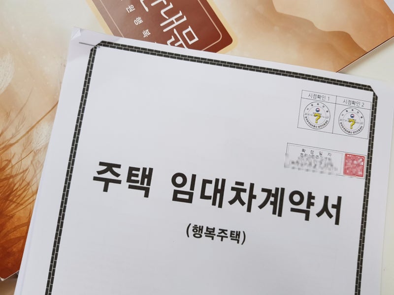 [LH 행복주택] 임대차계약서 및 확정일자 받기