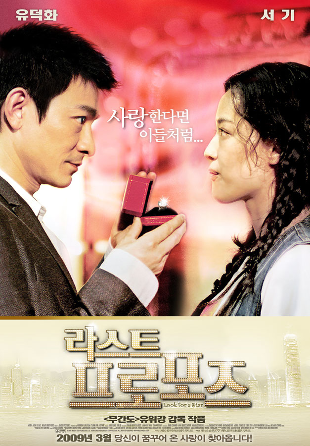  라스트 프로포즈 (Look for a Star, 2009) 명대사, 명장면