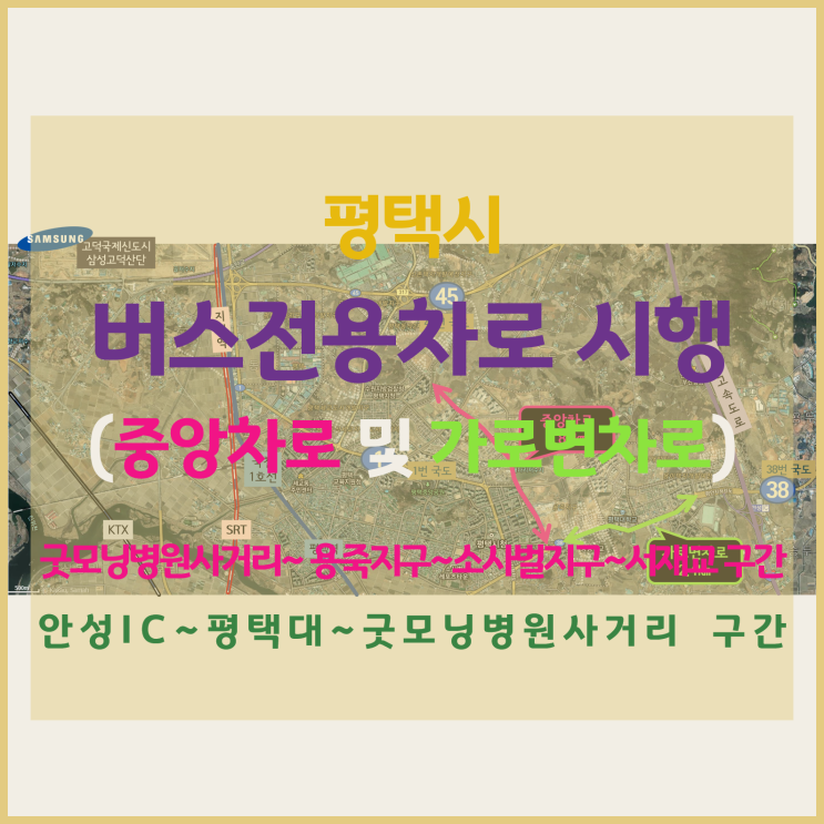 [평택부동산전망 / 평택소식] 평택시 5 구간, 버스전용차로 (중앙차로 및 가로변차로) 11월부터 운영, 어느 구간인가?