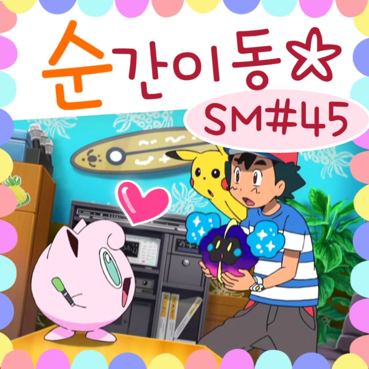 포켓몬스터 썬문 45화 푸린 등장