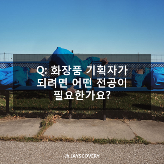 Q : 화장품 기획자가 되려면 어떤 전공이 필요한가요? Q : 화장품 기획자가 되려면 어떤 전공이 필요한가요?