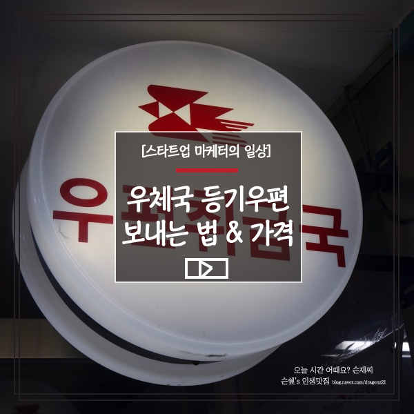  [스타트업 마케터의 일상] 우체국 등기우편 보내는 법&가격