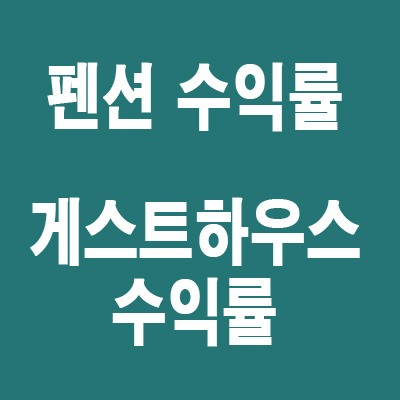 펜션, 게스트하우스 매출액, 수익률 분석