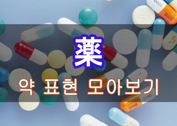 부천 일본어 / 약 표현 모아보기 (가루약, 알약, 바르는 약, 붙이는 약, 한약) : 네이버 블로그