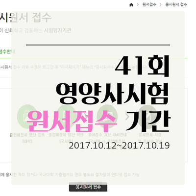  41회 영양사시험 원서접수기간 공지