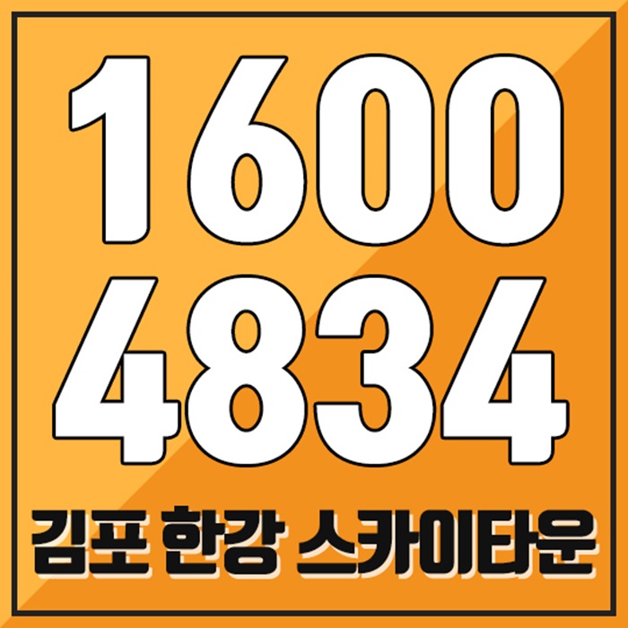  김포한강스카이타운 로얄층이 답이다!