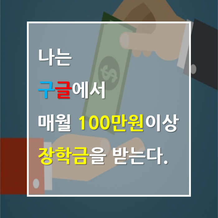 나는 구글에서 매월 장학금을 받는다.