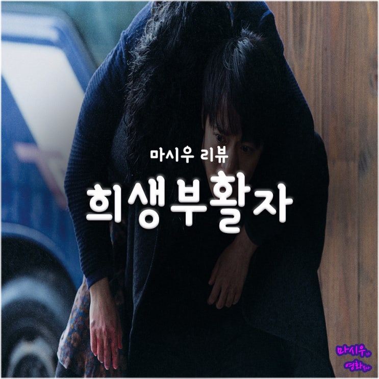 희생부활자 후기, 곽경택 감독의 판단이 화를 키웠다