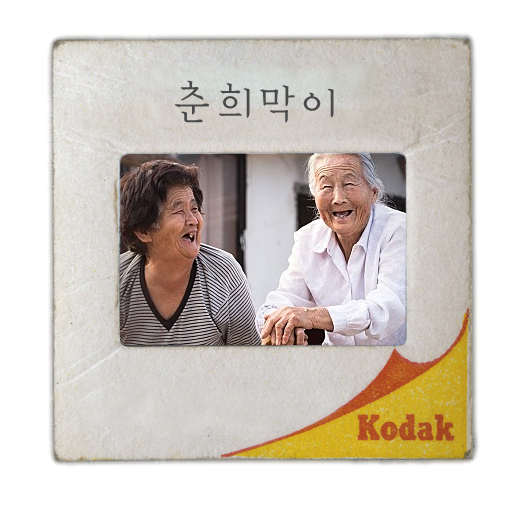  춘희막이(2015) _ 아묻따 추천!