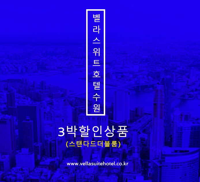 <수원호텔벨라스위트>3박할인