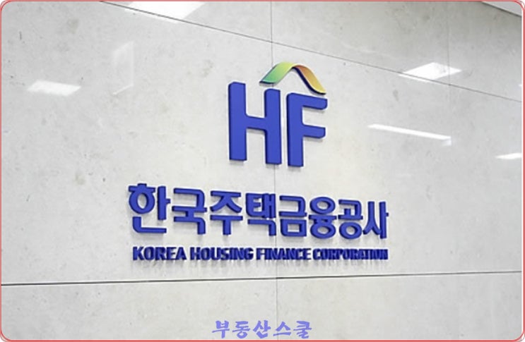  보금자리론 금리와 이율 궁금?
