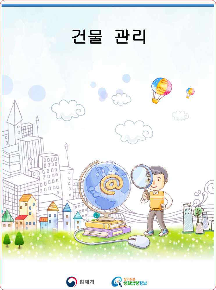  건물관리 기본부터 차근차근!!