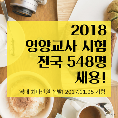  영양교사 티오 최종 [2018 중등교사 임용시험]