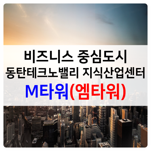  동탄테크노밸리 전국으로 통하는 비즈니스 중심도시로 서다 동탄아파트형공장"동탄엠타워"