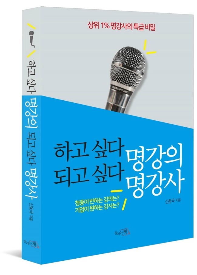  [책] 하고 싶다 명강의 되고 싶다 명강사 – 신동국