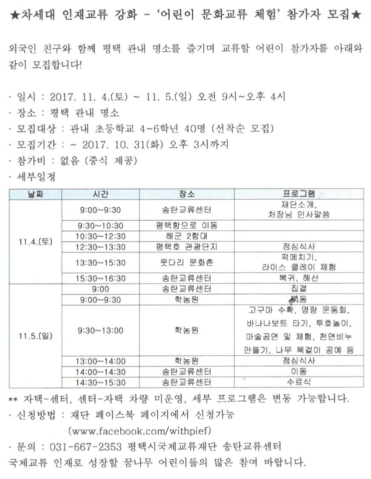  평택 '어린이 문화교류 체험' 참가자를 모집합니다 :)