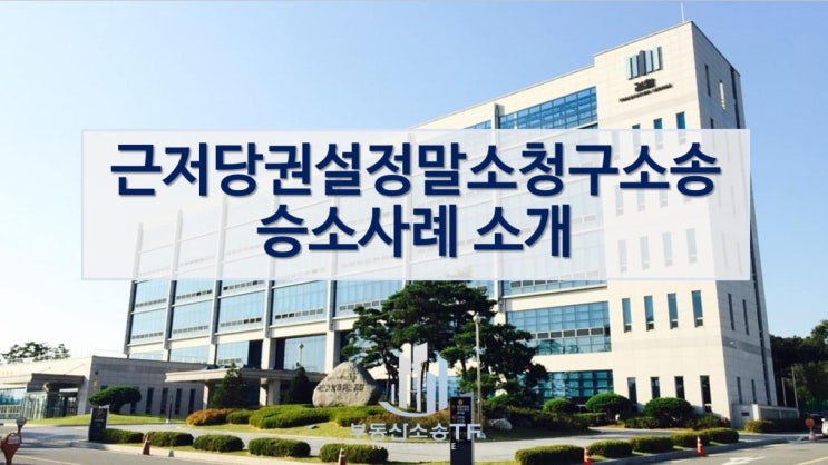  근저당권설정말소청구소송 승소사례 소개