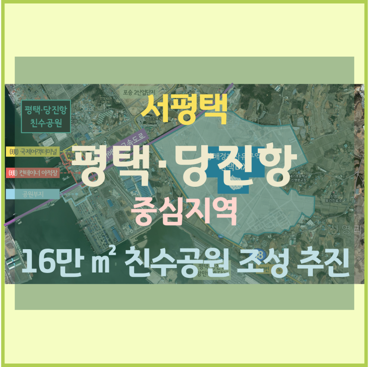 [서평택투자 / 평택·당진항 / 평택부동산전망] 평택당진항 現 중심지역 16만, 친수공원 조성 추진 (현재 평택항 국제여객터미널 부두)