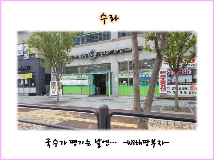  운정 호수공원 국수집 수라