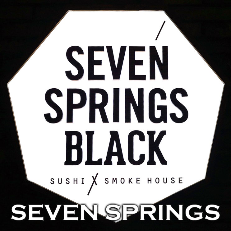 스시 앤 스모크 하우스 | 세븐스프링스 블랙 광화문점