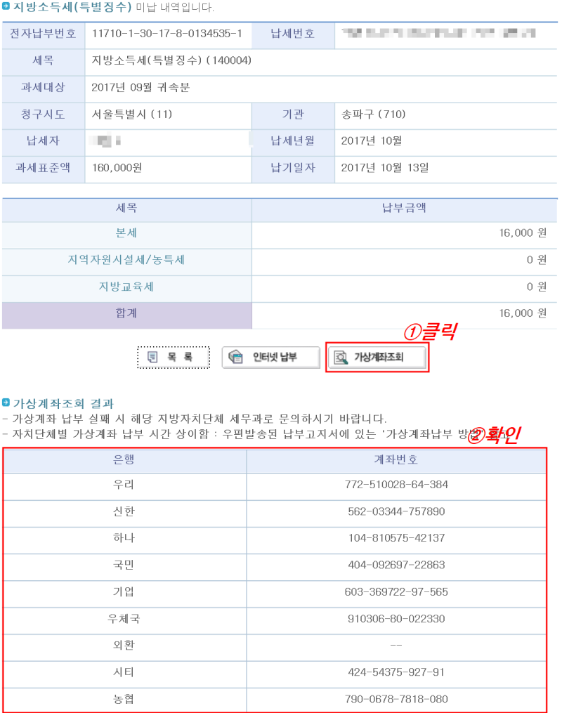 지방세] 타인세금 가상계좌번호 받는 방법 - 위택스편 : 네이버 블로그